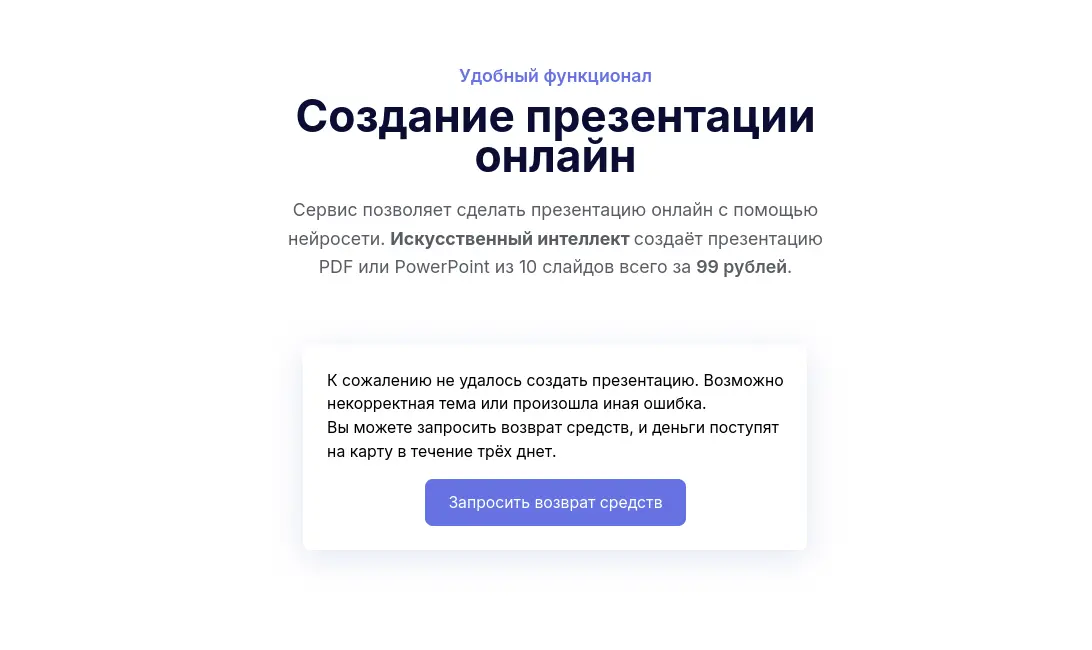 Возврат средств создания презентации онлайн