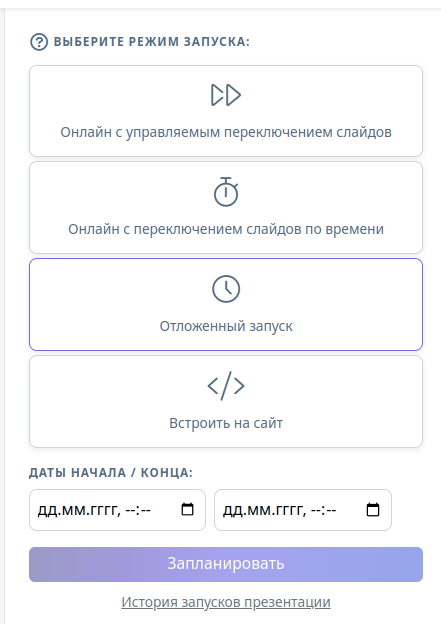 Режимы запуска презентации