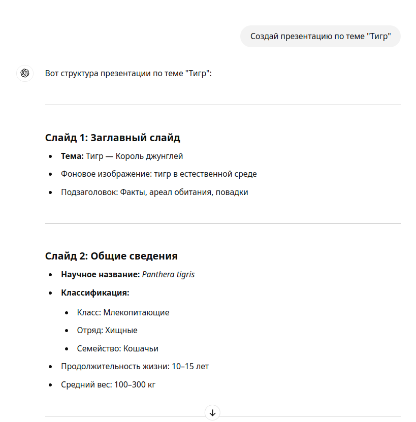 Создание презентации с помощью ChatGPT