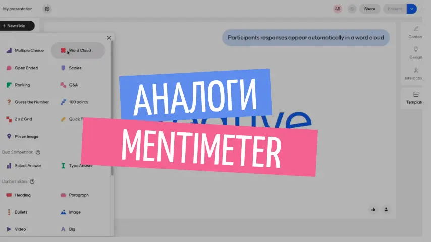 Аналоги Mentimeter 2025: российские и зарубежные