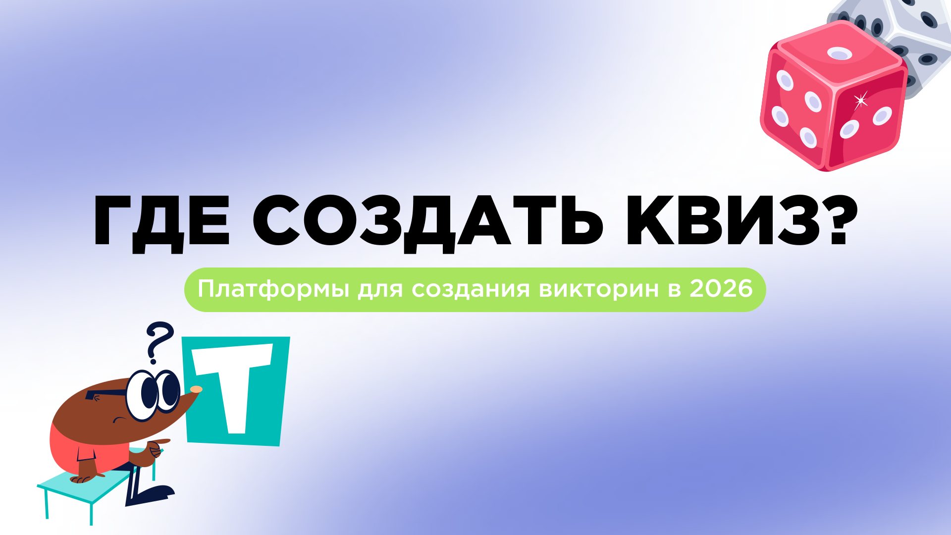 Где сделать викторину? ТОП - 3 сайтов для создания квиза в 2026 году