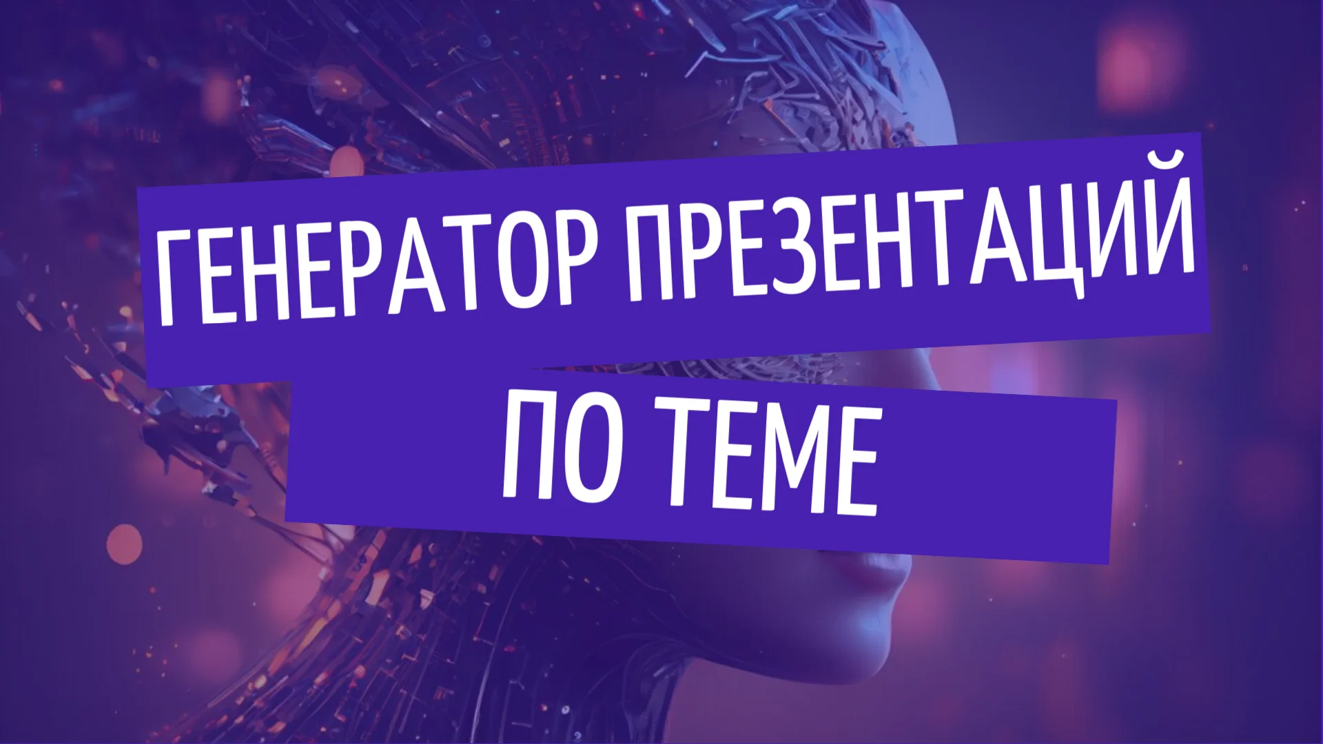Как создать презентацию по теме с помощью нейросети? Генератор презентаций по теме