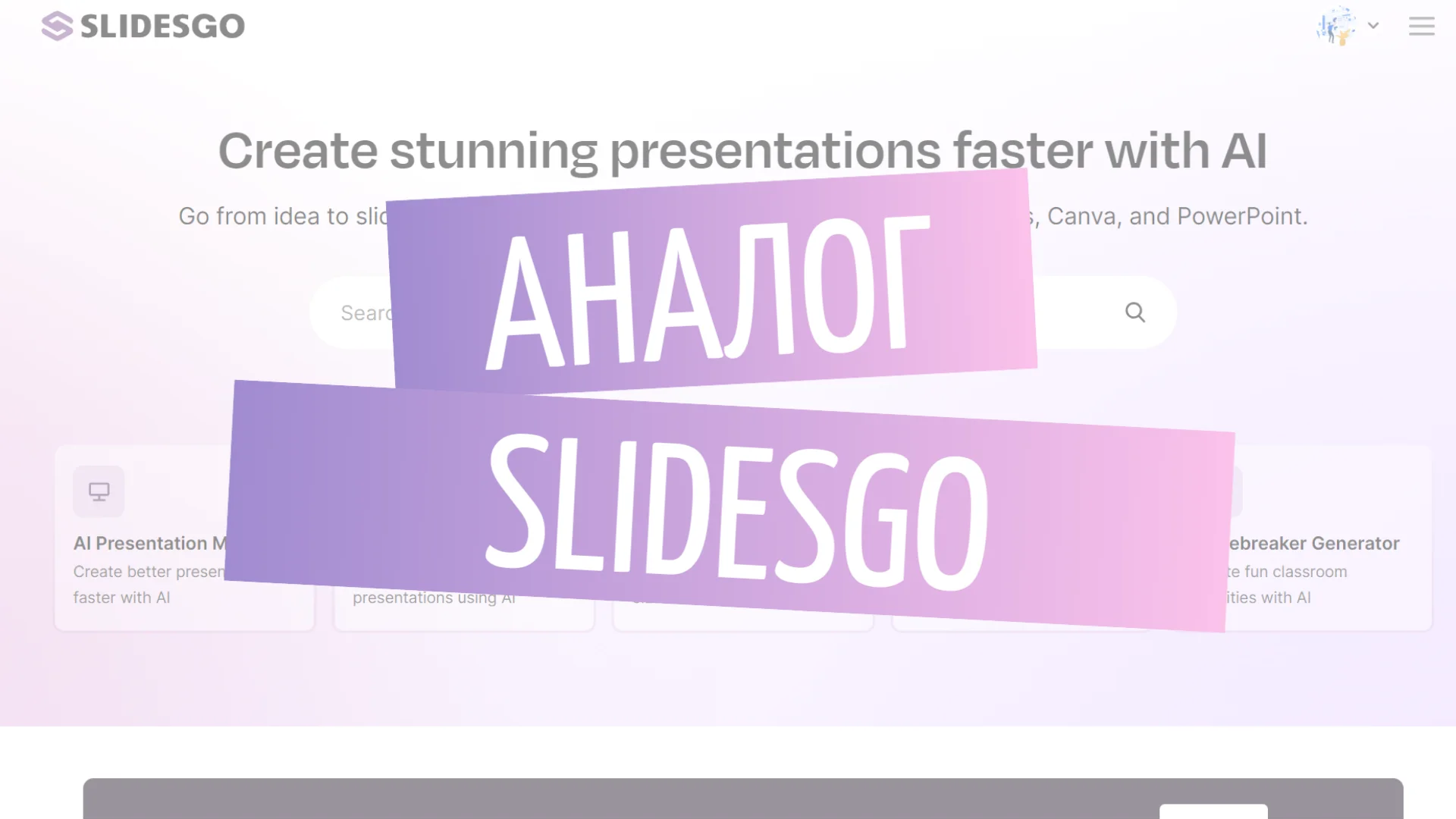 Аналог Slidesgo: лучшая альтернатива 2025 