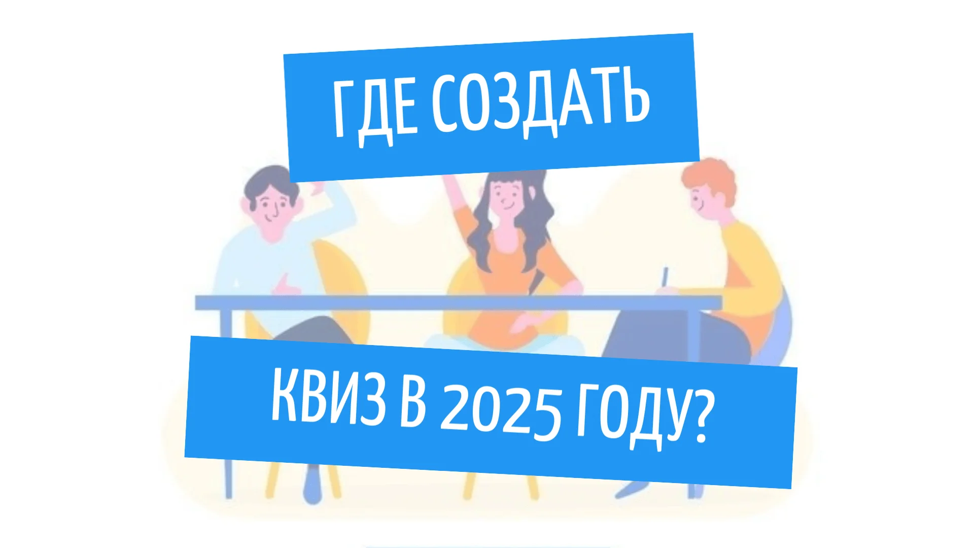 Где сделать викторину? ТОП - 3 сайтов для создания квиза в 2025 году