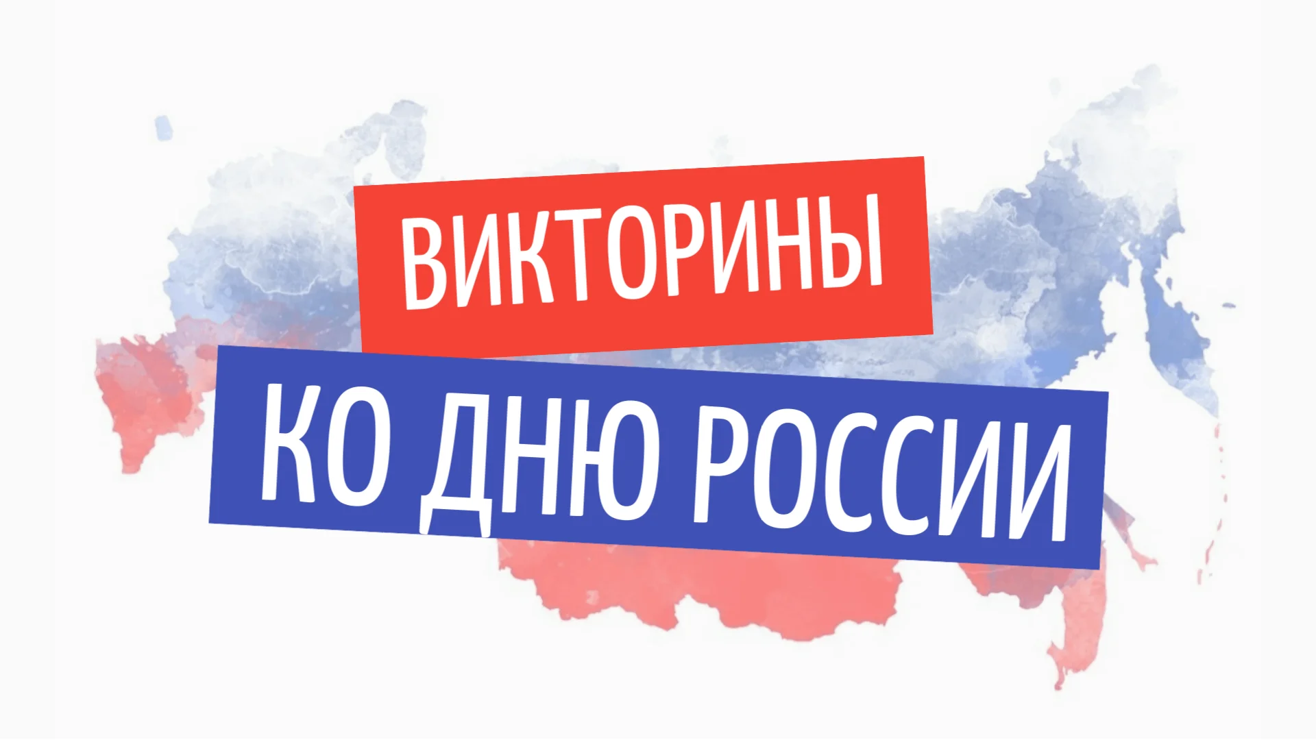 Викторины ко Дню России с ответами | 20 вопросов для вашего квиза к 12 июня
