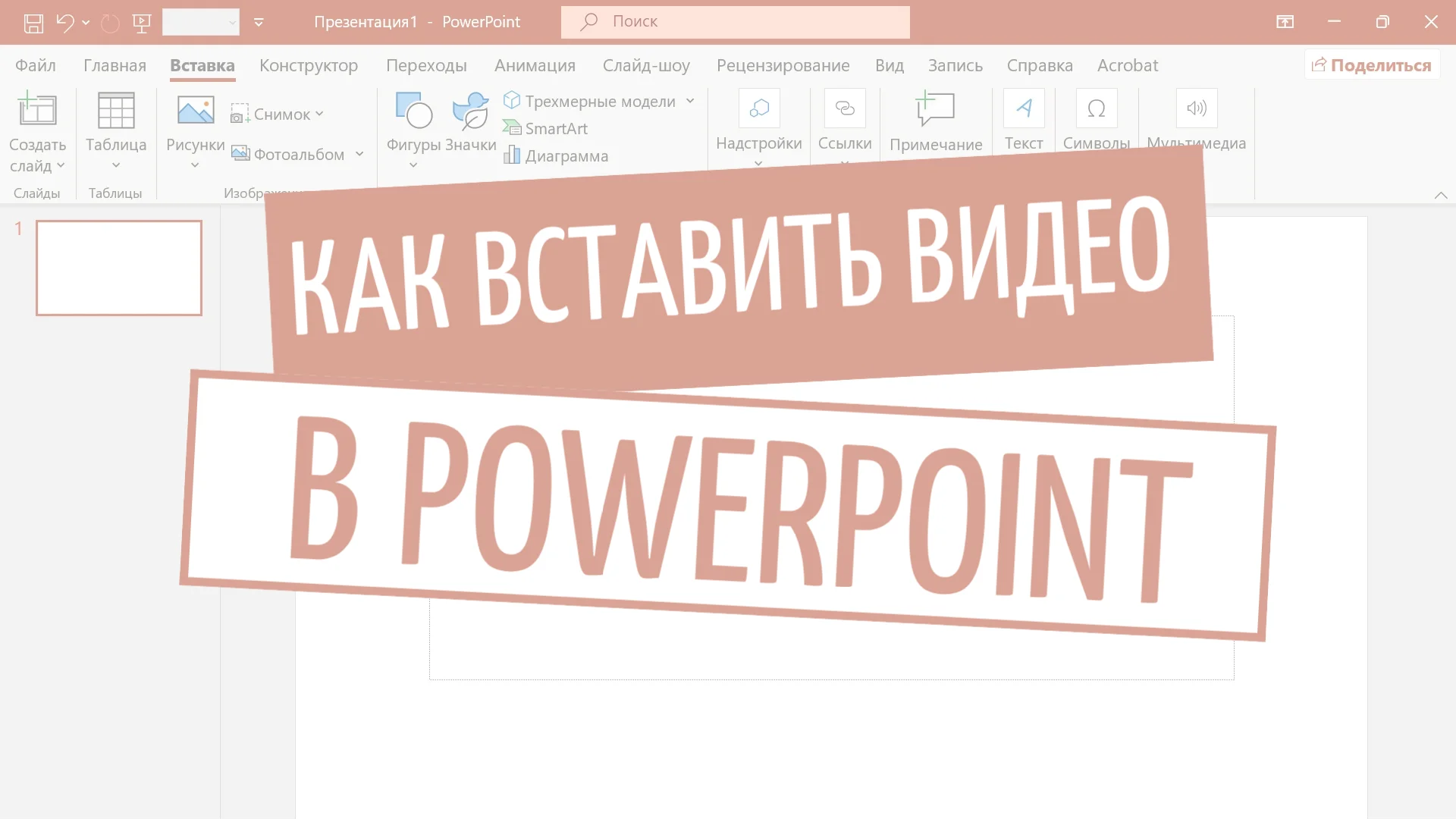 Как вставить видео в презентацию PowerPoint?