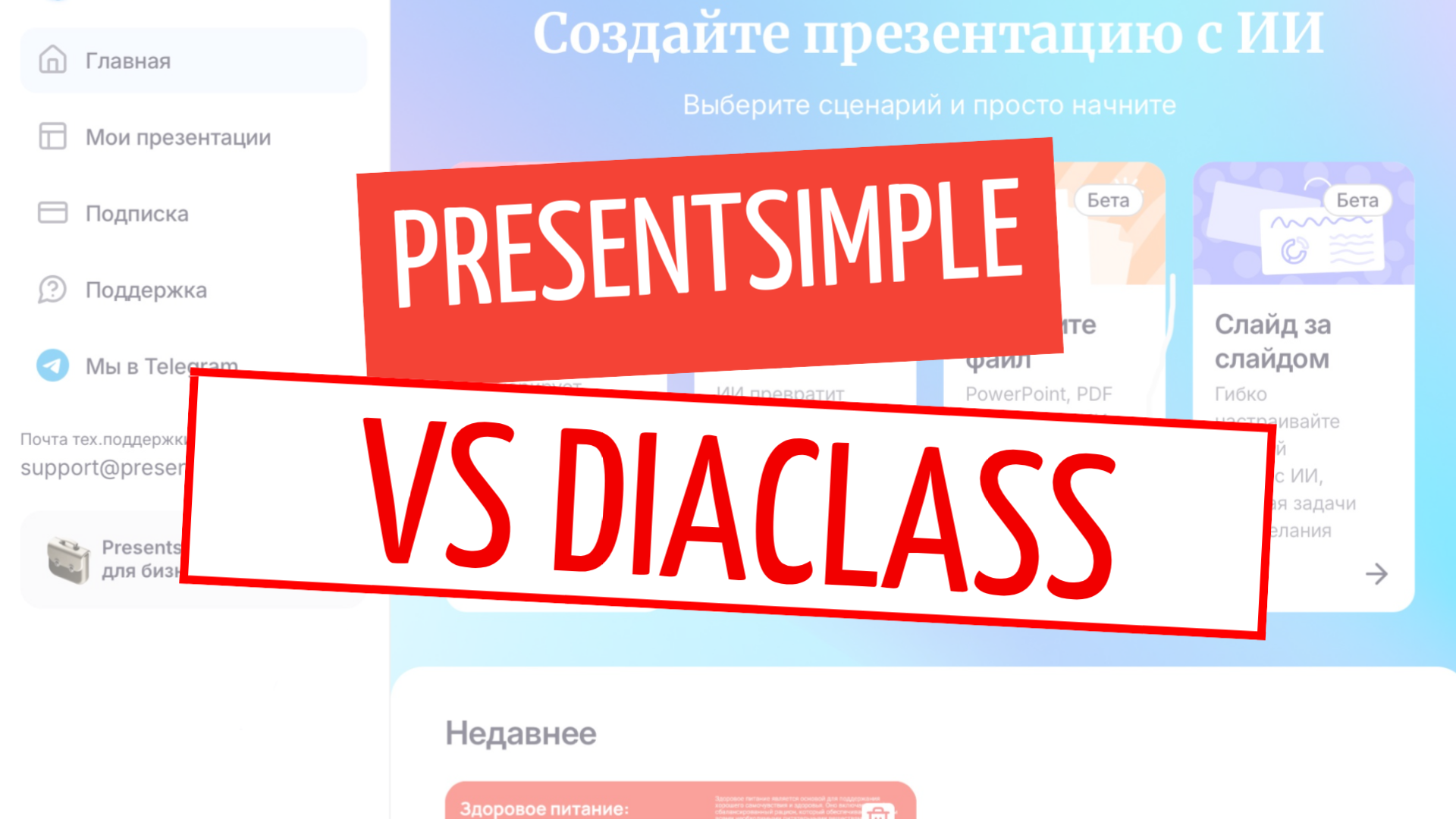 DiaClass или presentsimple: где создать презентацию с помощью нейросети? 