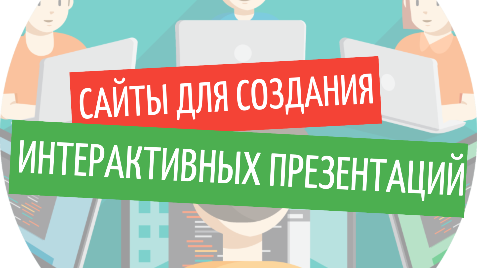 Где сделать презентацию: сайты для создания интерактивных презентаций