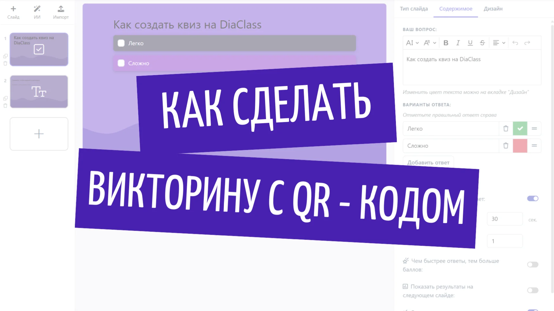Как сделать викторину с QR- кодом? Пошаговое руководство на DiaClass