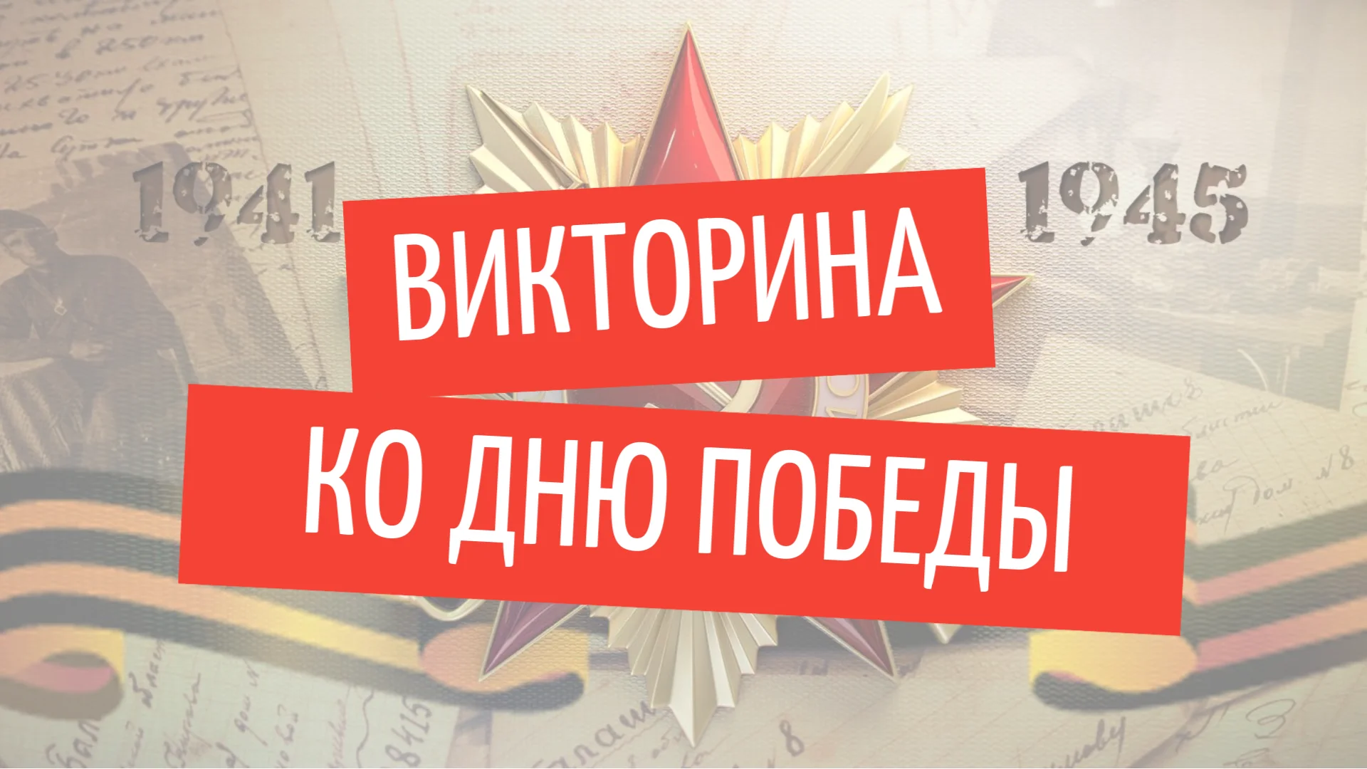 Викторина ко Дню Победы | 15 вопросов с ответами для вашей викторины