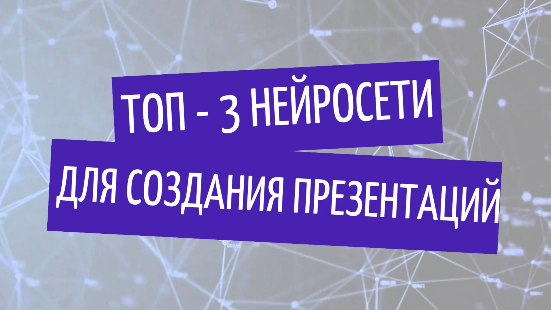 Топ - 3 нейросети для создания презентаций