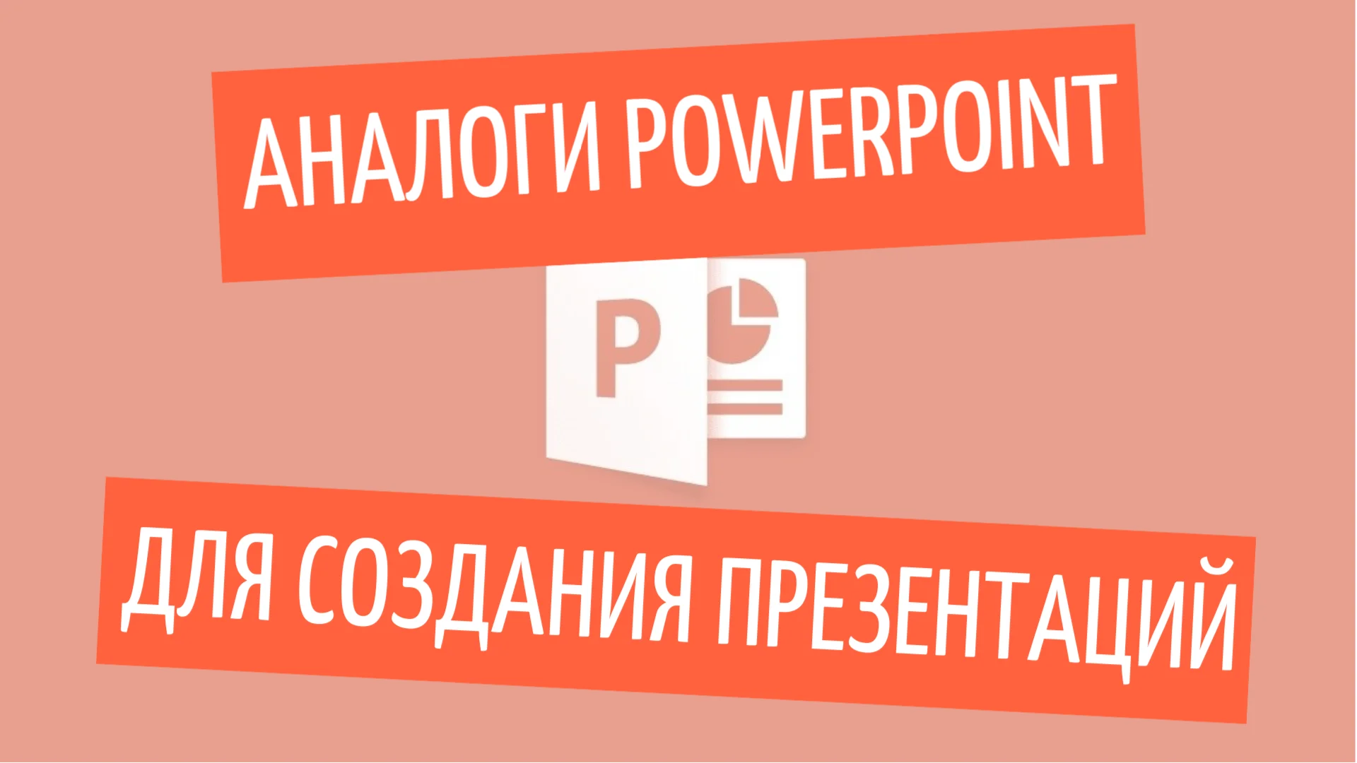 Аналоги Powerpoint для создания презентаций