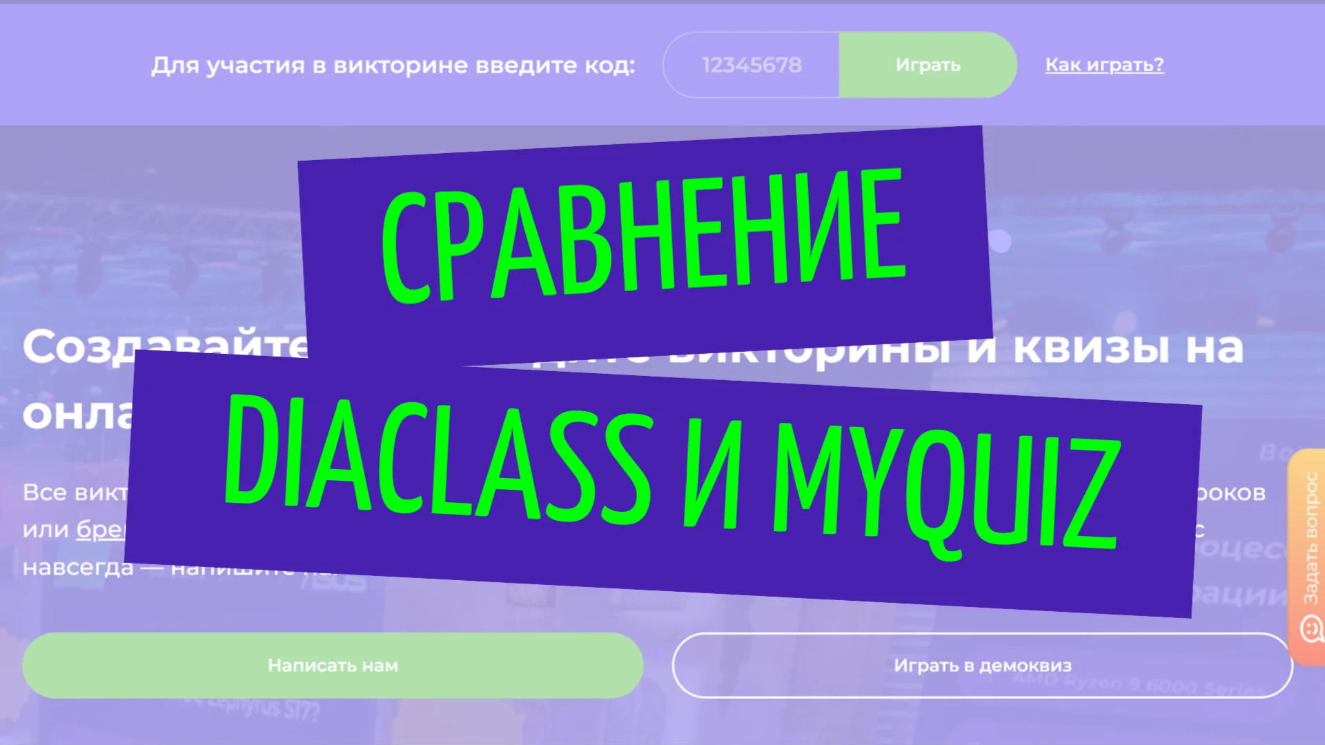Сравнение DiaClass и MyQuiz
