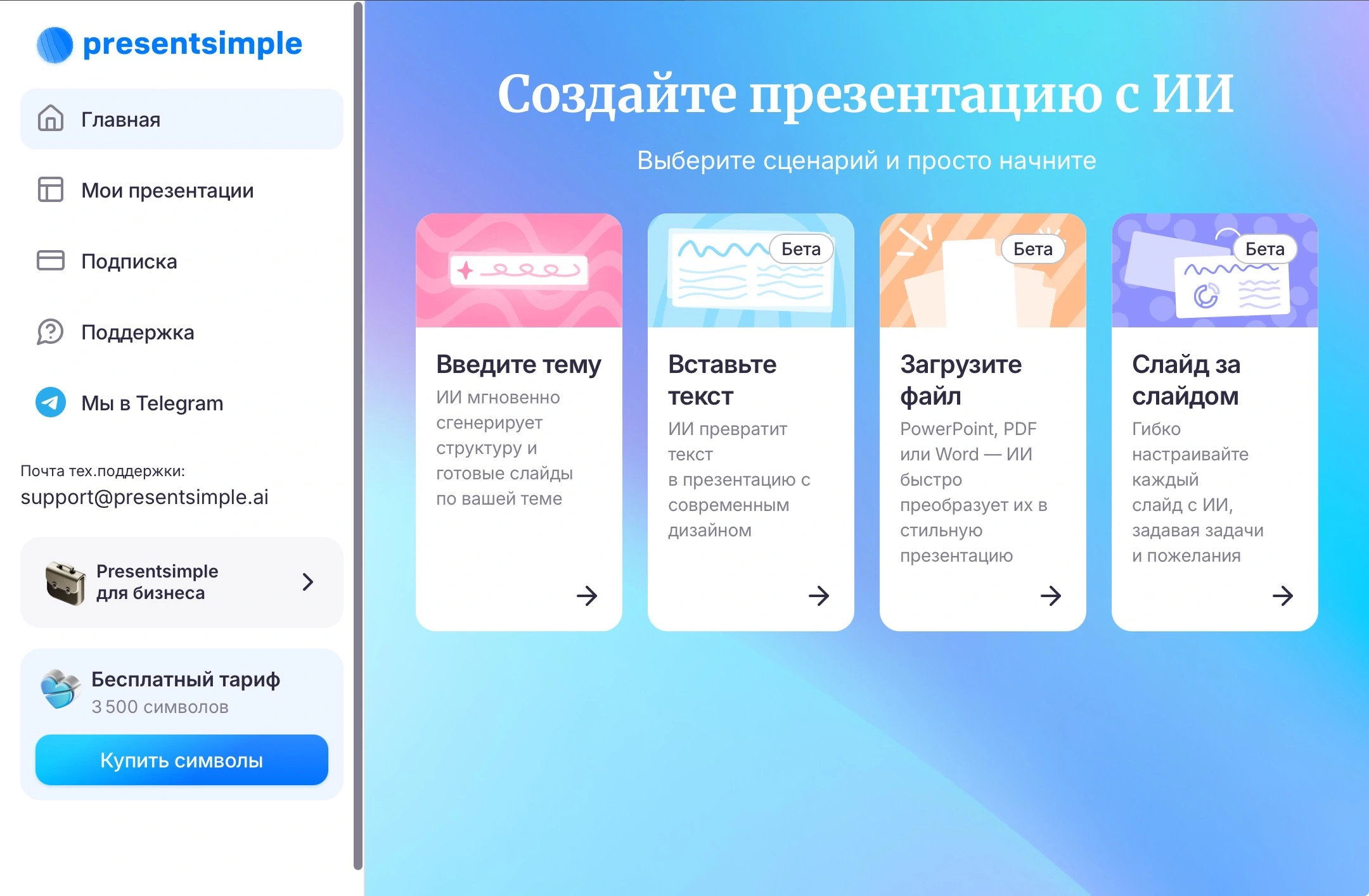 Главная страница presentimple со сценариями создания презентации