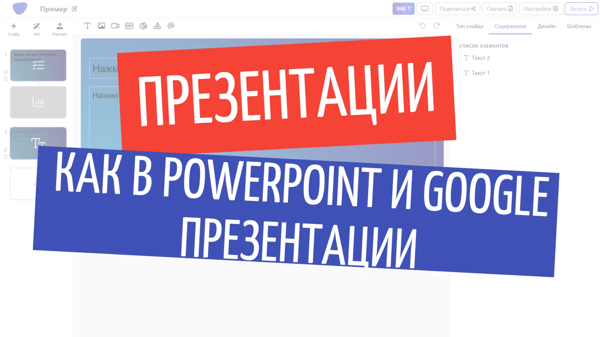 Создание презентации онлайн, как в PowerPoint и Google Презентации 2025