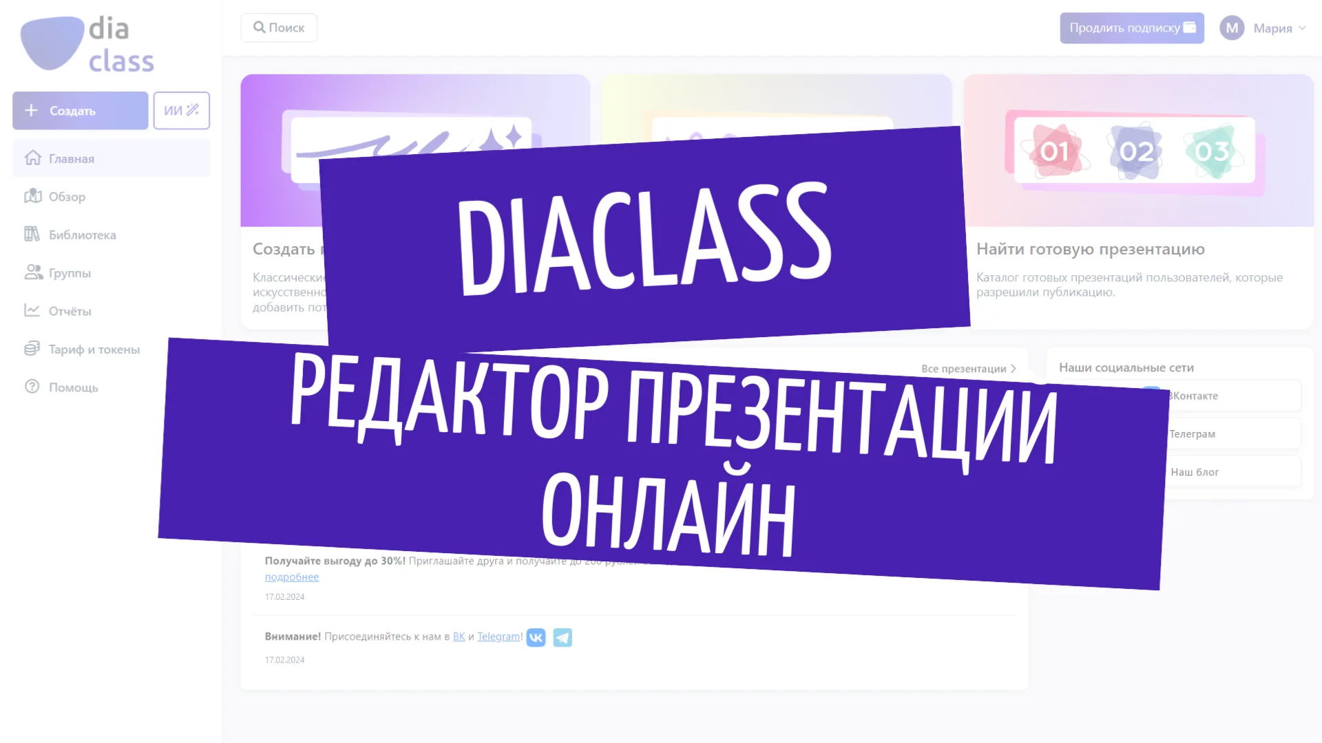 DiaClass – редактор презентаций онлайн