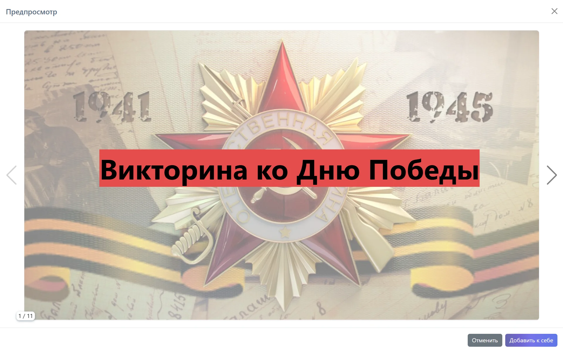 Пример готового шаблона квиза к 9 мая на DiaClass