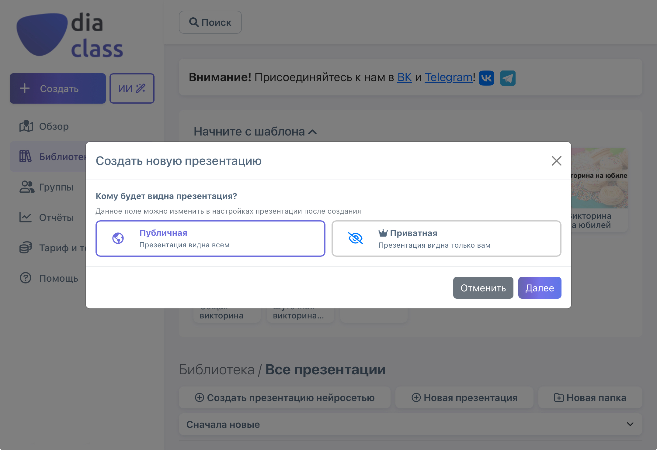 Страница с выбором типа презентации на DiaClass