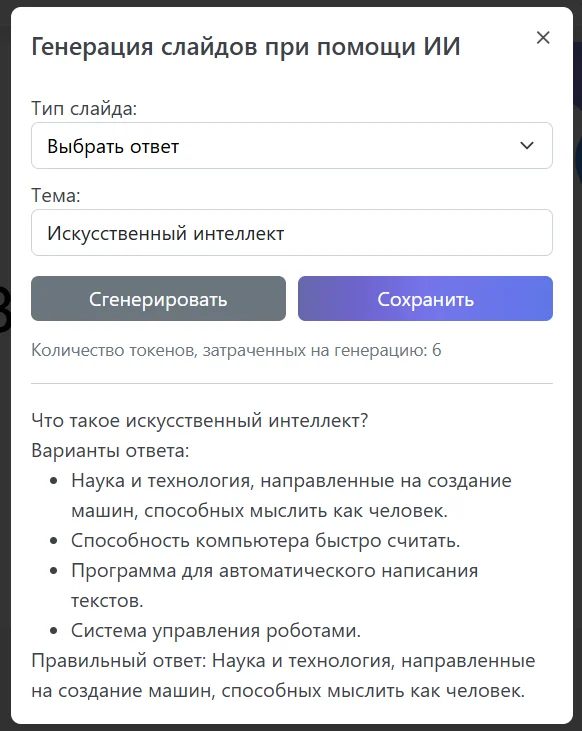 Пример генерации слайдов с помощью ИИ на DiaClass