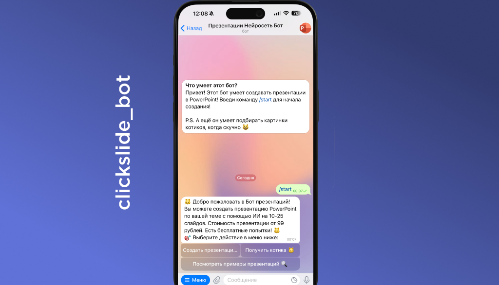 Телеграм бот для создания презентаций
