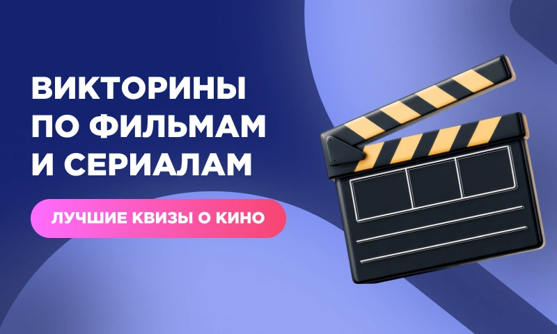 Викторины по фильмам и сериалам: лучшие квизы о кино в 2026-27 году