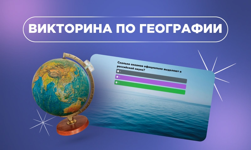30 вопросов с ответами для викторины по географии мира – лучшие квизы 2026