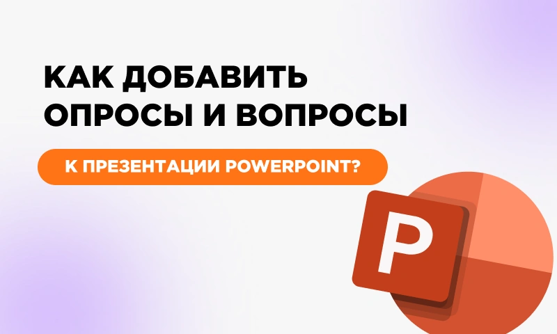 Как добавить опросы и вопросы к презентации PowerPoint? 