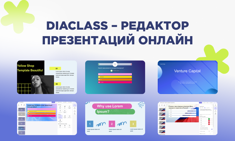 DiaClass – редактор презентаций онлайн