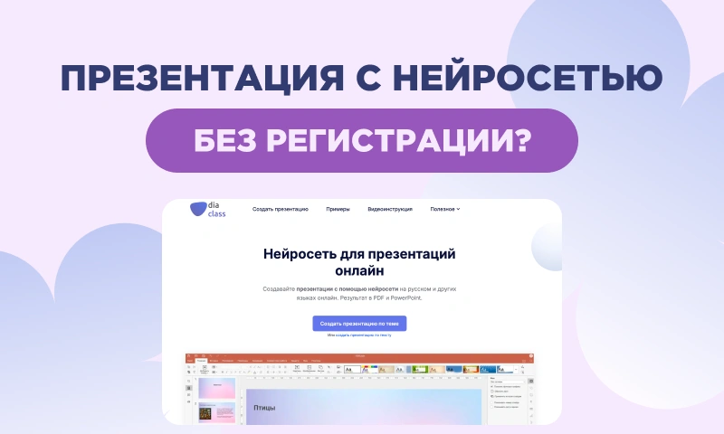 Как создать презентацию с помощью нейросети без регистрации?