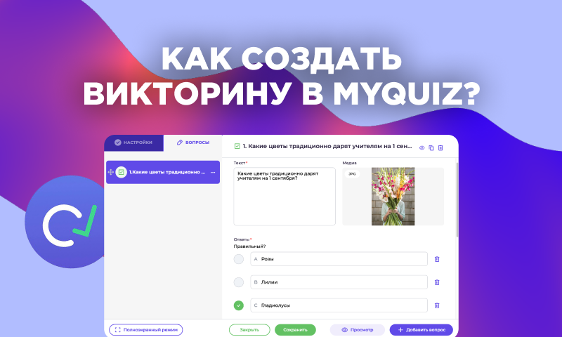 Как создать викторину в MyQuiz?